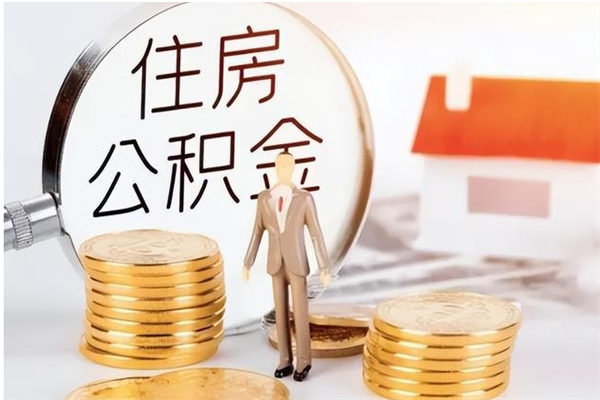 宜春取公积金流程（取公积金最简单的办法）