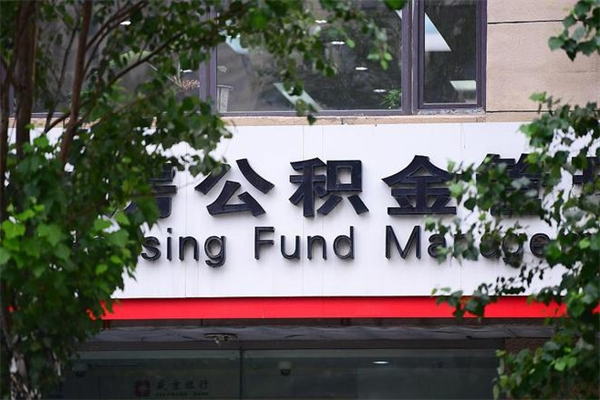 宜春离职公积金全取（离职取出住房公积金）