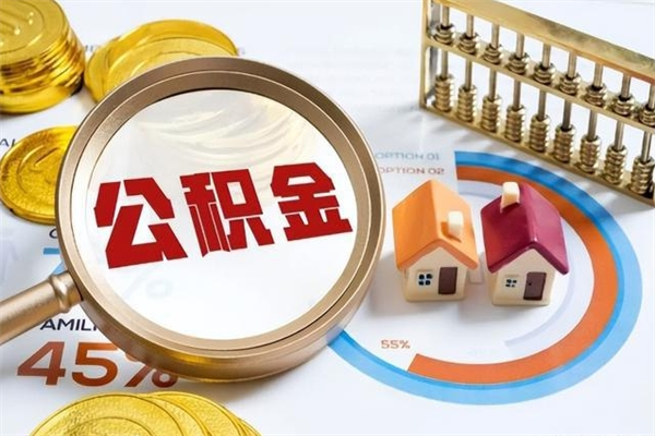 宜春离职几个月可以取住房公积金（离职多久可取公积金）