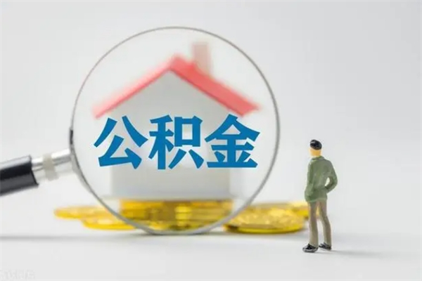 宜春公积金怎样取出来急用（怎么取公积金钱）