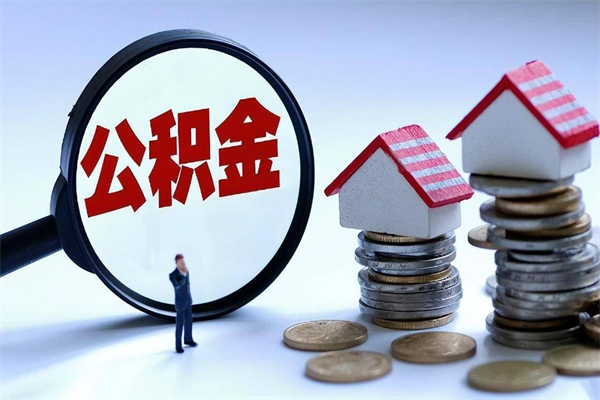宜春封存后公积金怎么代取（封存了的公积金如何提取）