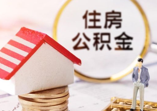 宜春离开公积金全额帮取（住房公积金离职取出）