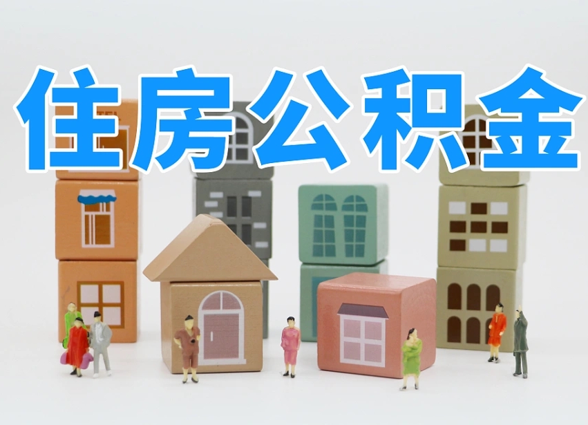 宜春公积金提代（公积金提取代办流程）