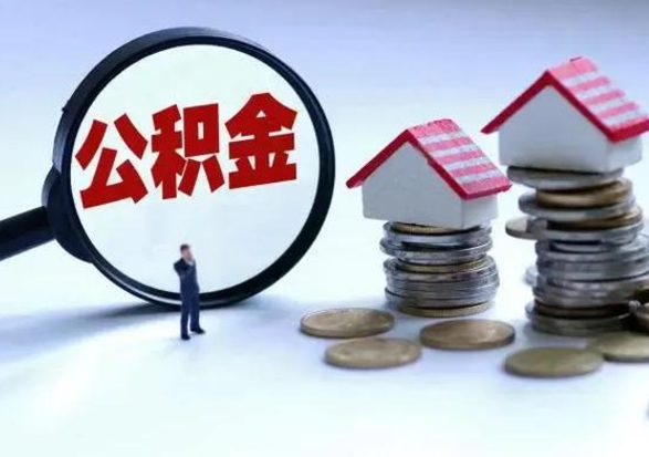 宜春封存公积金代提材料（公积金封存提取需要什么）