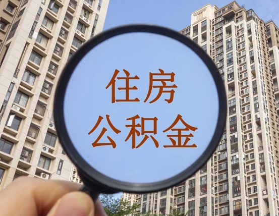 宜春离职后单位交的公积金怎么取（离职后公司交的公积金可以取出来吗）