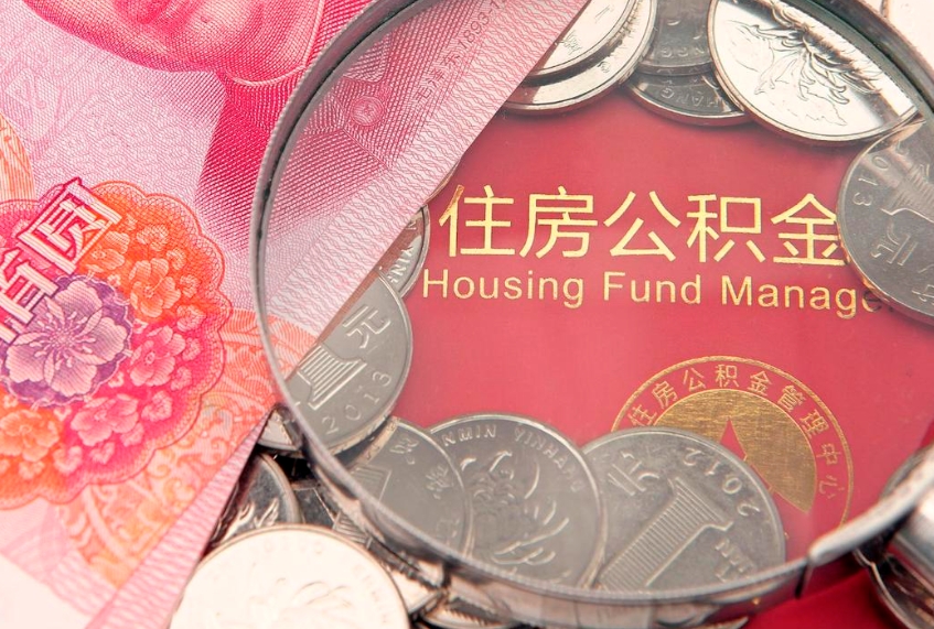 宜春怎样提住房公积金（如何提住房公积金）