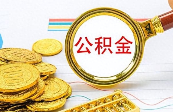 宜春离职公积金怎么提（离职公积金提现怎么提）